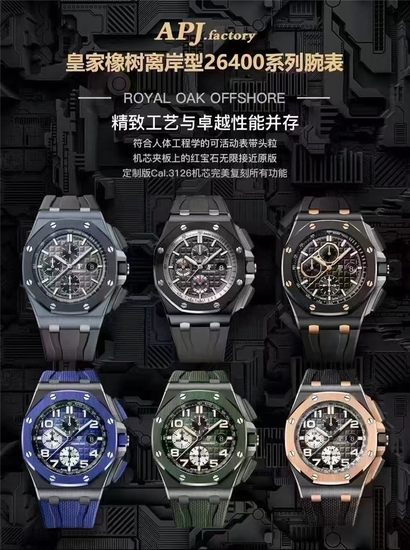 腕间臻品：APJ皇家橡树离岸型26400系列腕表推荐
